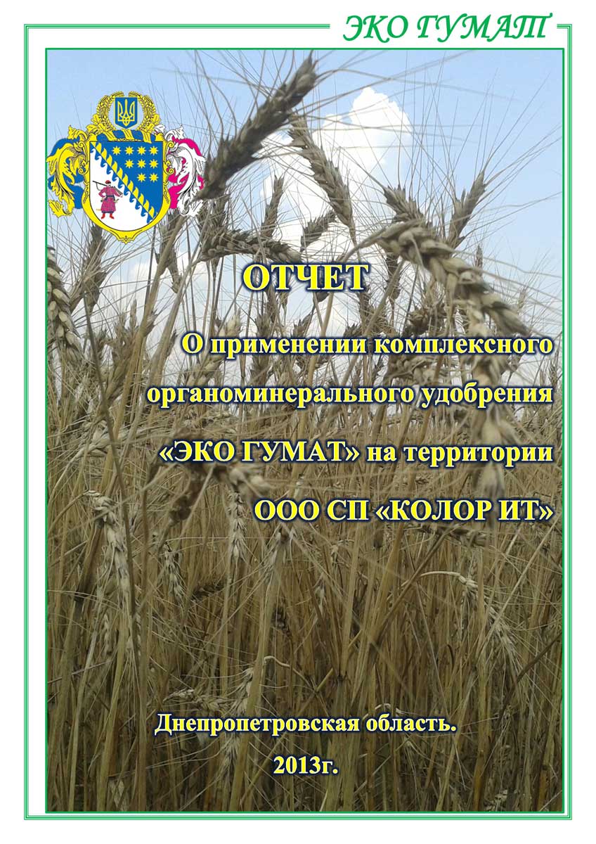 ЕКО-ГУМАТ.-Отчет-по-озимой-пшенице-ООО-КОЛОР-ИТ-2013-1