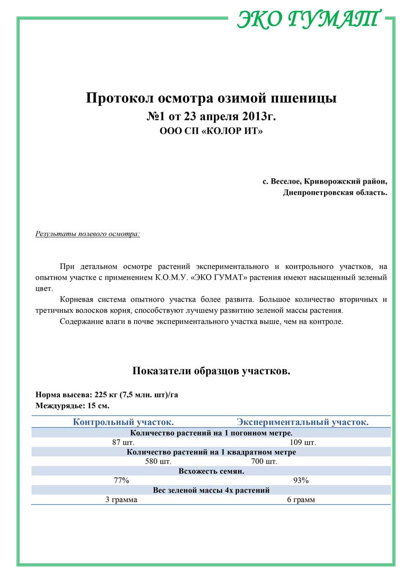 ЕКО-ГУМАТ.-Отчет-по-озимой-пшенице-ООО-КОЛОР-ИТ-2013-10