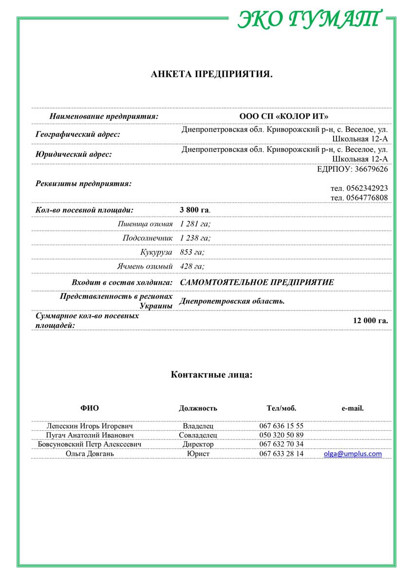 ЕКО-ГУМАТ.-Отчет-по-озимой-пшенице-ООО-КОЛОР-ИТ-2013-2