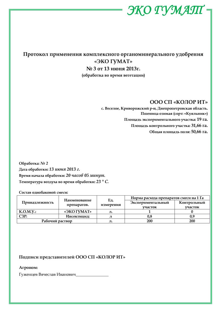 ЕКО-ГУМАТ.-Отчет-по-озимой-пшенице-ООО-КОЛОР-ИТ-2013-9