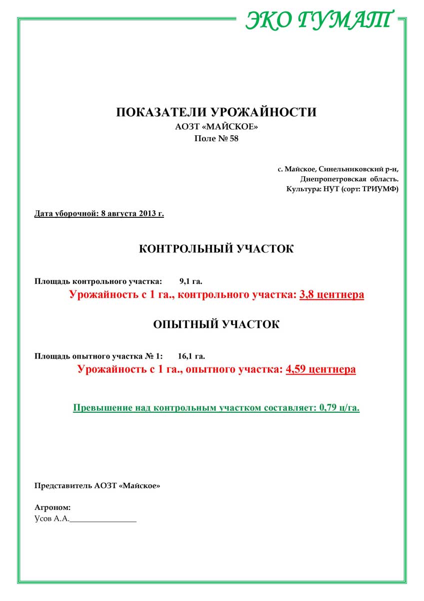Отчет о результатах применения удобрения "Эко Гумат" АОЗТ Майское - 10