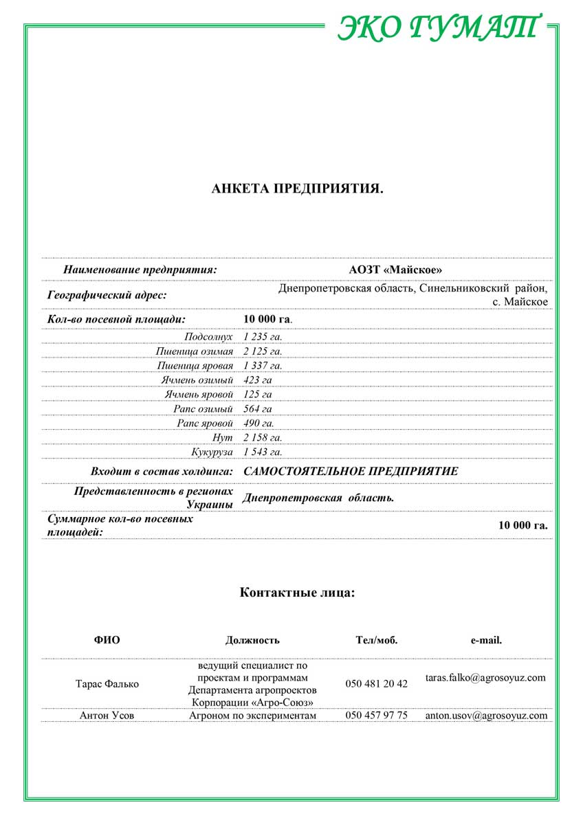 Отчет о результатах применения удобрения "Эко Гумат" АОЗТ Майское - 2