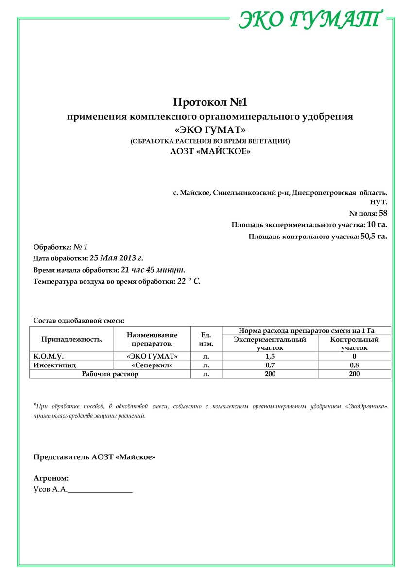 Отчет о результатах применения удобрения "Эко Гумат" АОЗТ Майское - 5