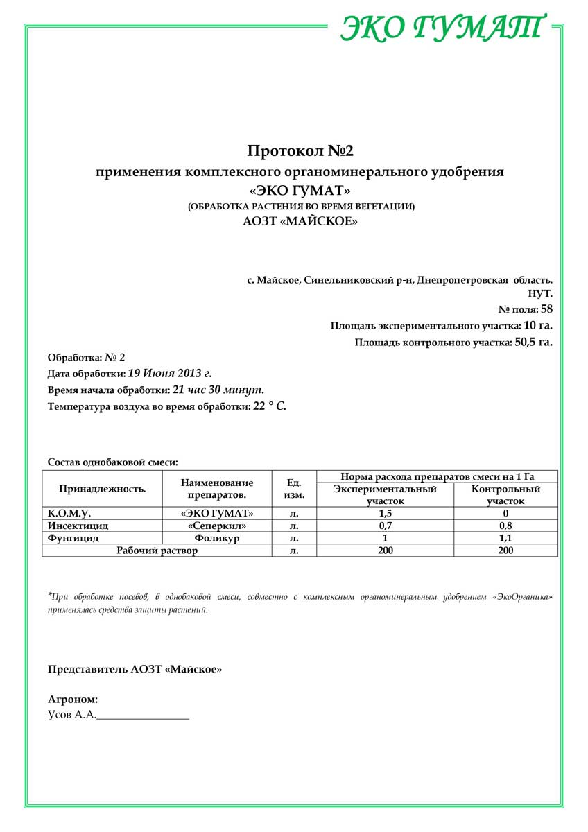 Отчет о результатах применения удобрения "Эко Гумат" АОЗТ Майское - 6